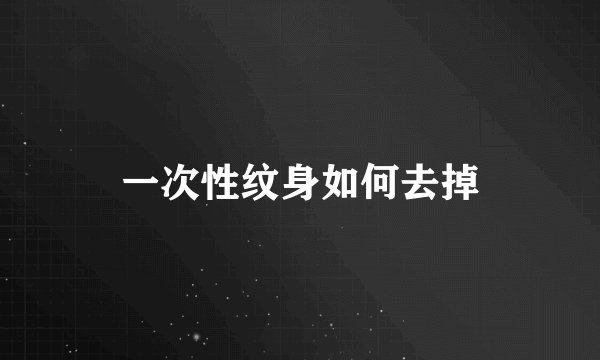 一次性纹身如何去掉