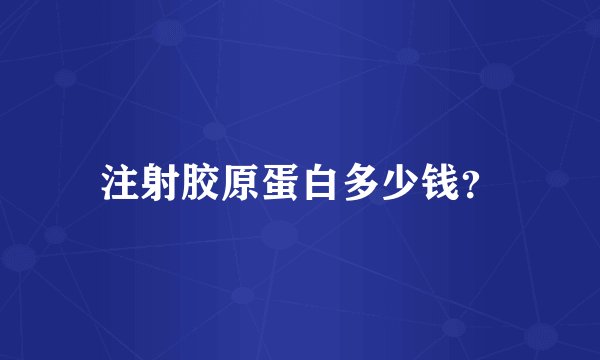 注射胶原蛋白多少钱？