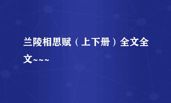 兰陵相思赋(上下册)全文全文~~~