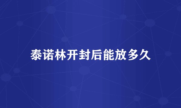 泰诺林开封后能放多久