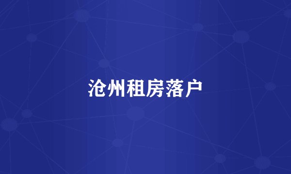 沧州租房落户