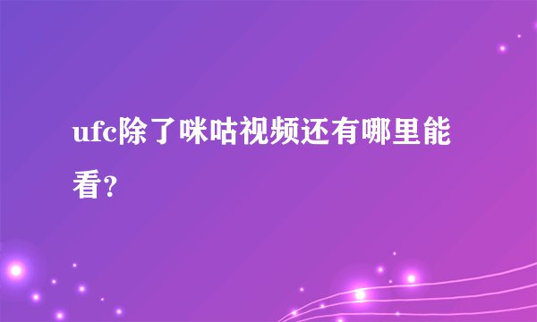 ufc除了咪咕视频还有哪里能看？