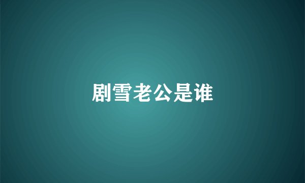 剧雪老公是谁