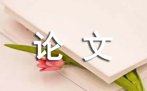 质量论文