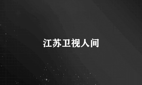 江苏卫视人间