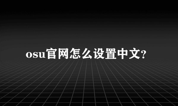 osu官网怎么设置中文?
