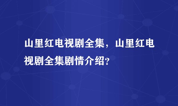 山里红电视剧全集，山里红电视剧全集剧情介绍？