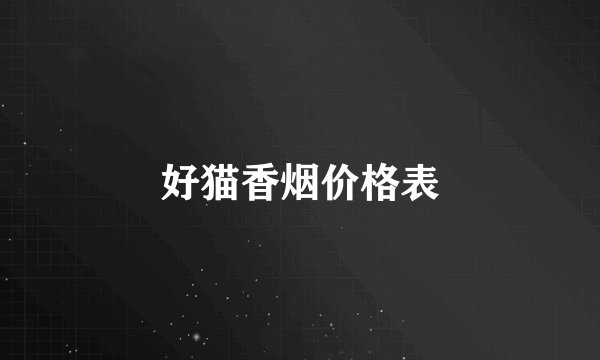 好猫香烟价格表