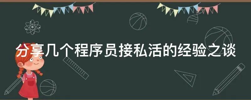 分享几个程序员接私活的经验之谈