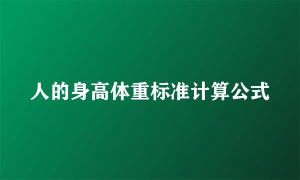 人的身高体重标准计算公式