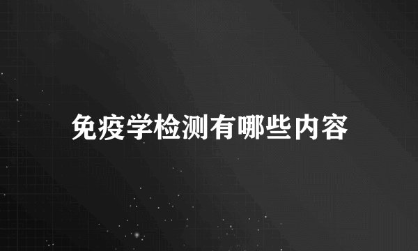 免疫学检测有哪些内容