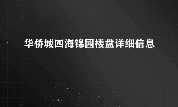 华侨城四海锦园楼盘详细信息