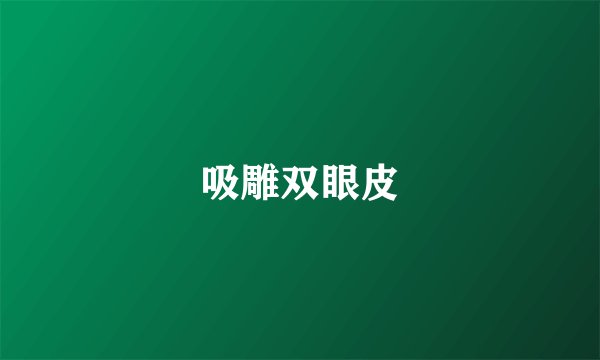 吸雕双眼皮