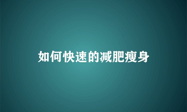 如何快速的减肥瘦身