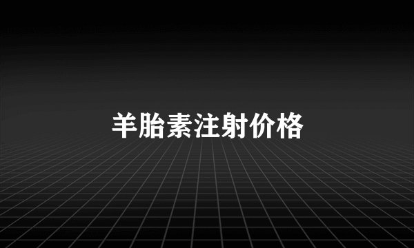 羊胎素注射价格