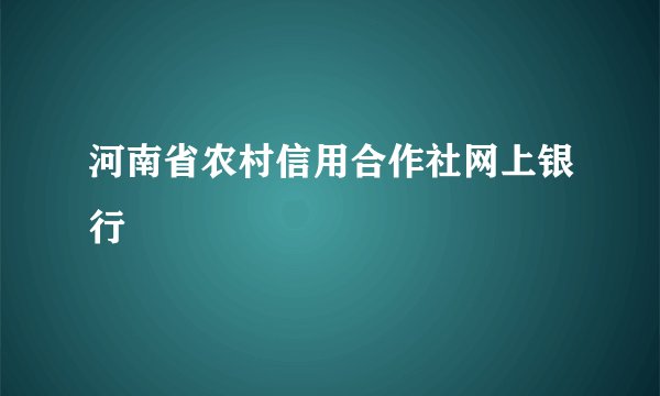 河南省农村信用合作社网上银行