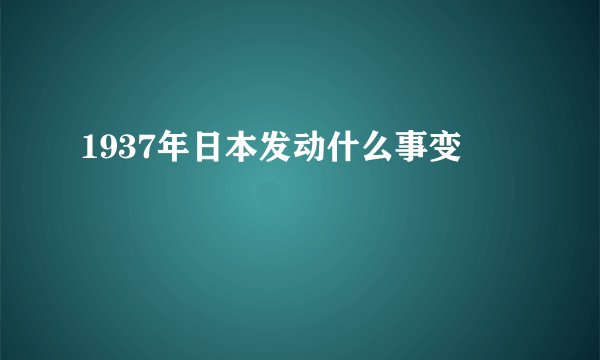 1937年日本发动什么事变