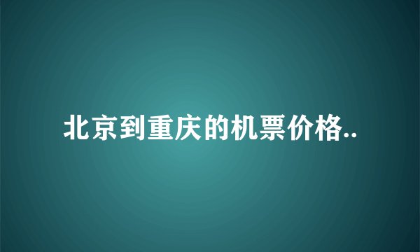北京到重庆的机票价格..