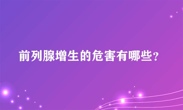 前列腺增生的危害有哪些？