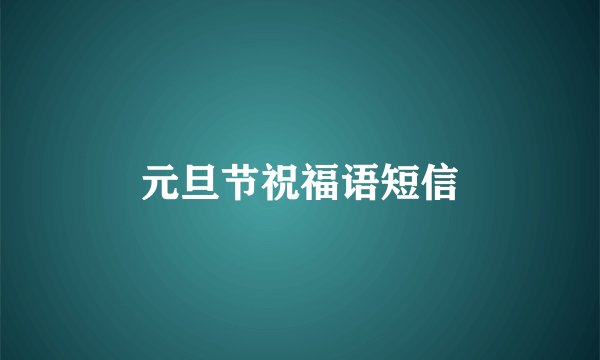 元旦节祝福语短信