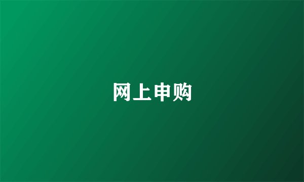 网上申购