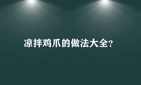 凉拌鸡爪的做法大全?