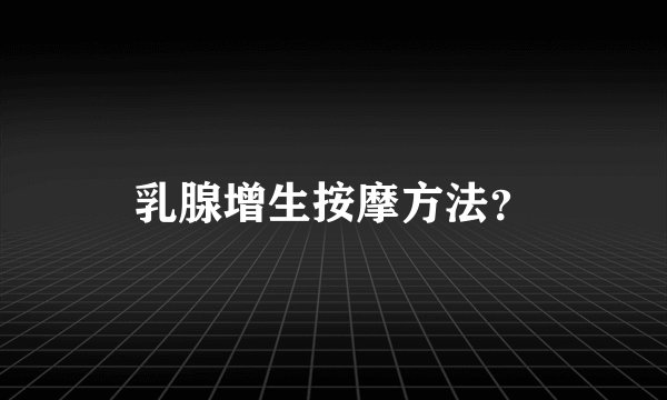 乳腺增生按摩方法？