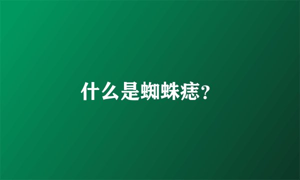 什么是蜘蛛痣？
