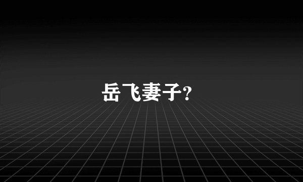 岳飞妻子？