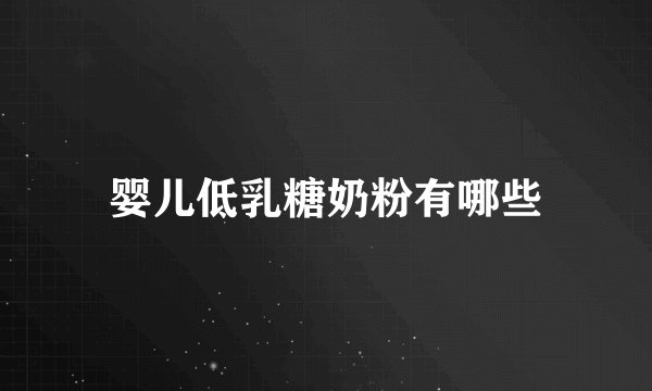 婴儿低乳糖奶粉有哪些