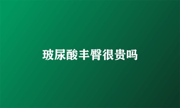 玻尿酸丰臀很贵吗
