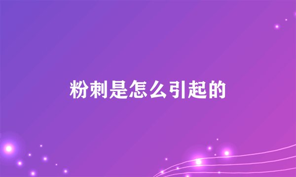 粉刺是怎么引起的
