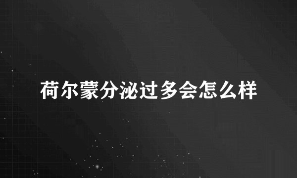 荷尔蒙分泌过多会怎么样