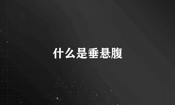 什么是垂悬腹