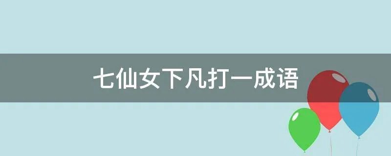 七仙女下凡打一成语