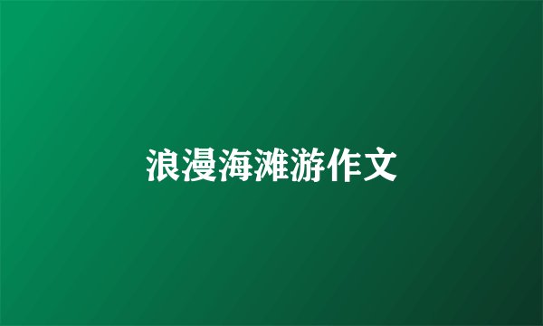 浪漫海滩游作文