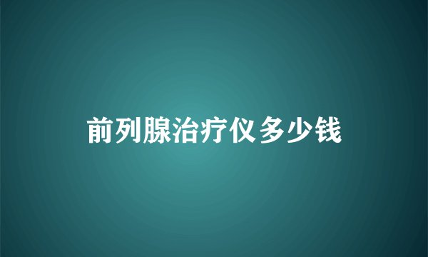 前列腺治疗仪多少钱
