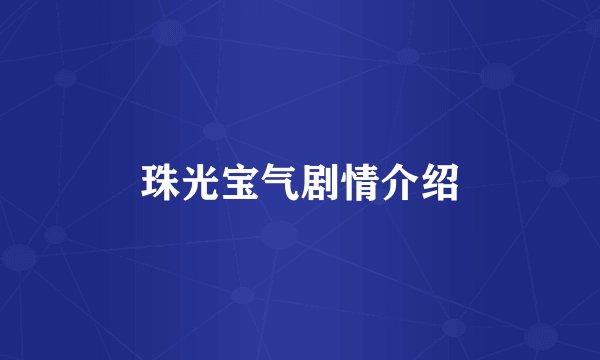 珠光宝气剧情介绍