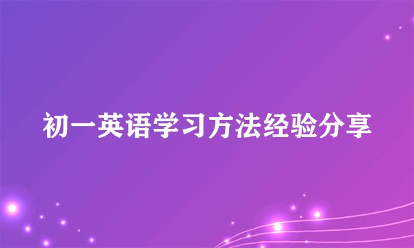 初一英语学习方法经验分享