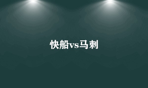 快船vs马刺