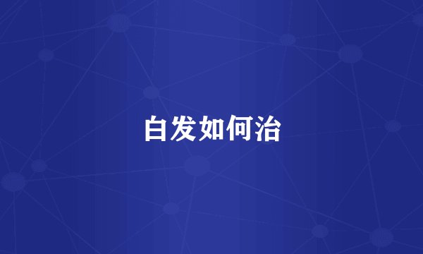 白发如何治