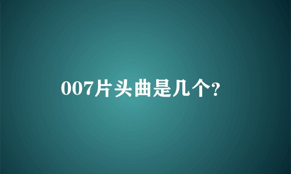 007片头曲是几个？
