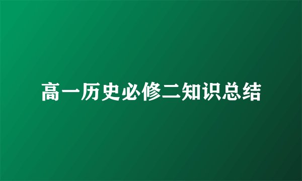 高一历史必修二知识总结