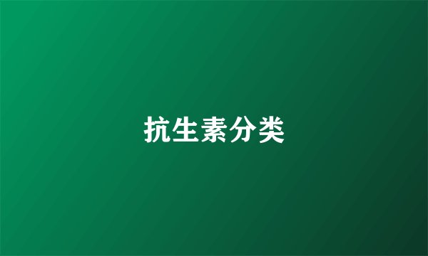 抗生素分类