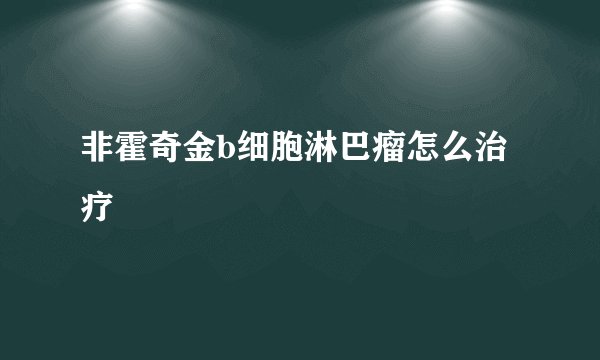 非霍奇金b细胞淋巴瘤怎么治疗