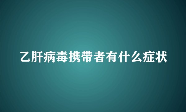 乙肝病毒携带者有什么症状