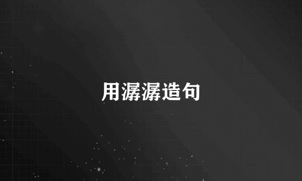 用潺潺造句