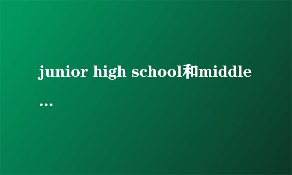 junior high school和middle school区别