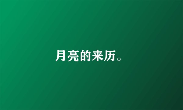 月亮的来历。