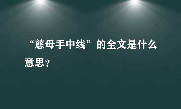 “慈母手中线”的全文是什么意思？